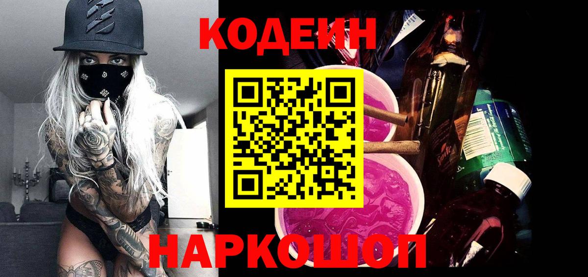 Codein Purple Drank Люберцы