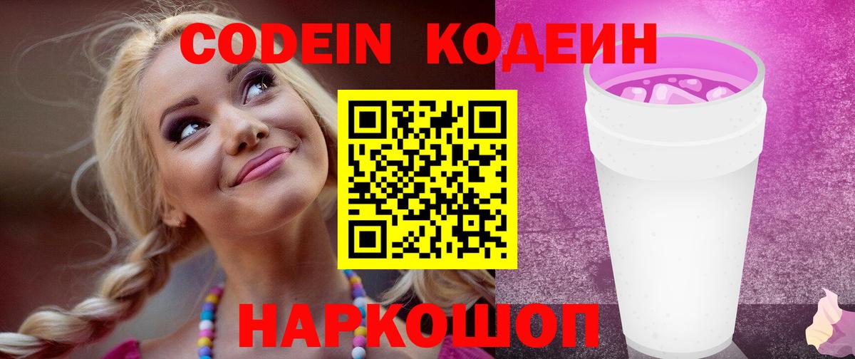 Кодеиновый сироп Lean Purple Drank  Вход с VPN  Люберцы 